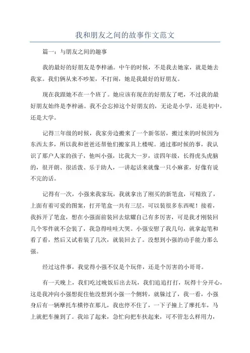 我和朋友之间的故事作文范文