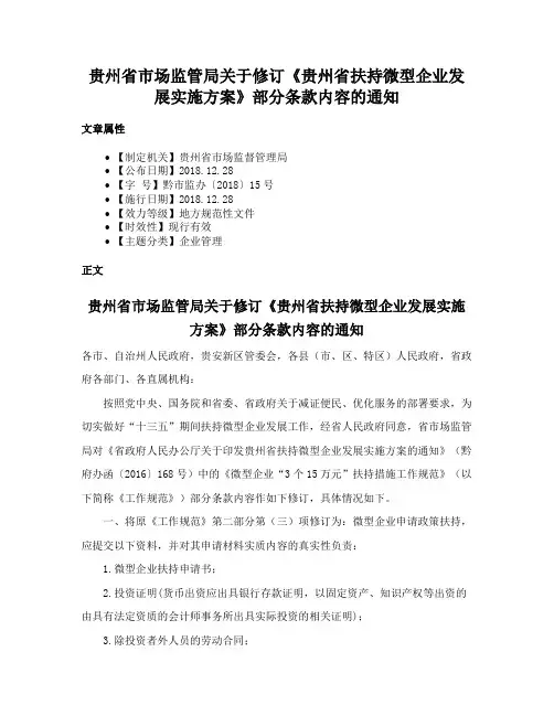 贵州省市场监管局关于修订《贵州省扶持微型企业发展实施方案》部分条款内容的通知