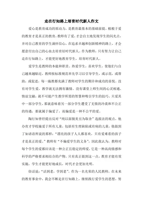 走在行知路上培育时代新人作文