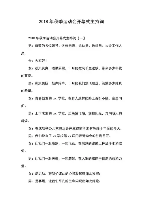 2018年秋季运动会开幕式主持词