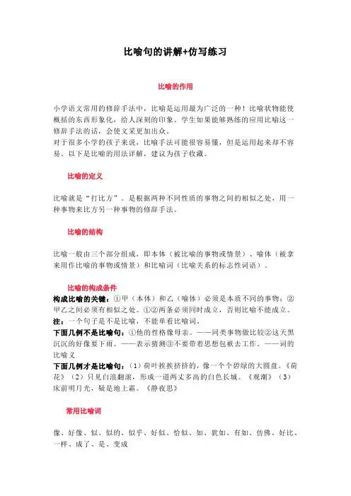 比喻句的讲解+仿写练习