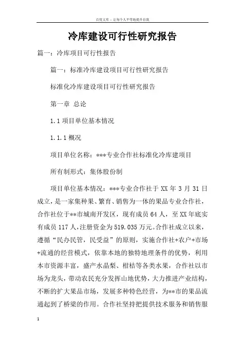 冷库建设可行性研究报告