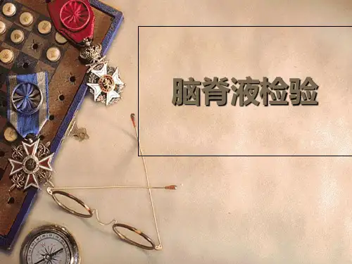 试验-脑脊液检验-PPT课件