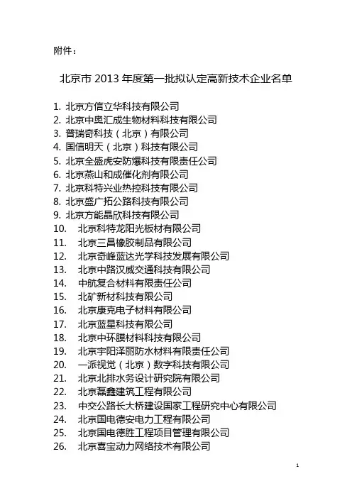 北京市2013年度第一批拟认定高新技术企业名单