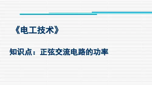 正弦电路的功率