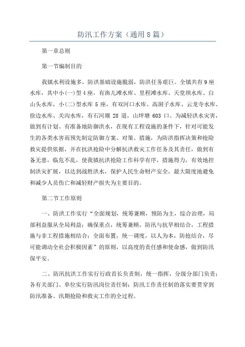 防汛工作方案(通用8篇)