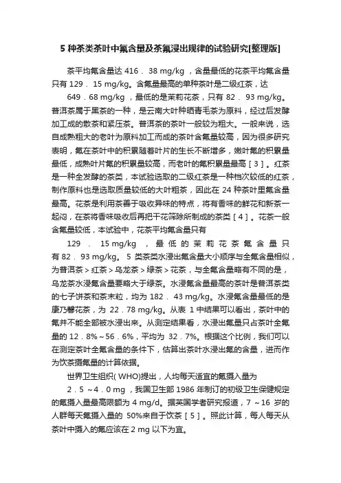 5种茶类茶叶中氟含量及茶氟浸出规律的试验研究[整理版]