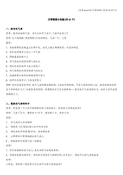 (完整word版)日常物理小实验(共41个)