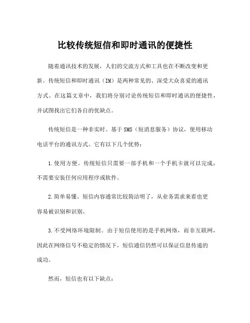 比较传统短信和即时通讯的便捷性
