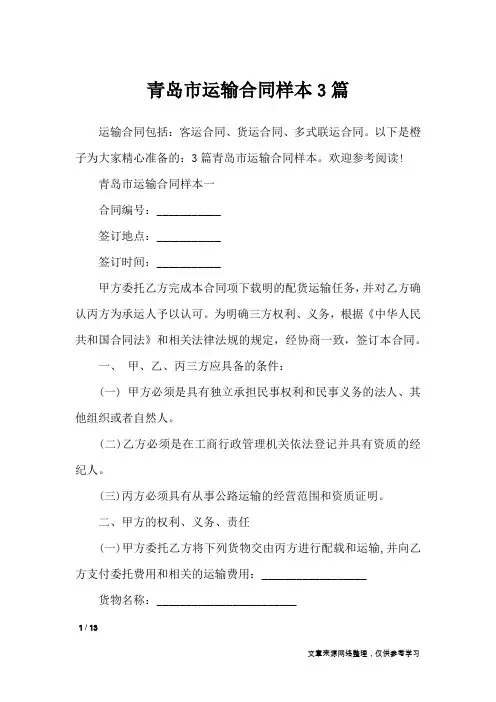 青岛市运输合同样本3篇_合同范本