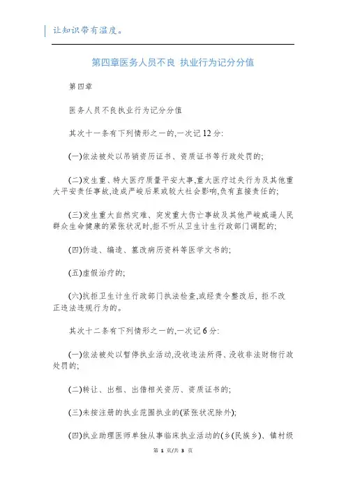 第四章医务人员不良 执业行为记分分值