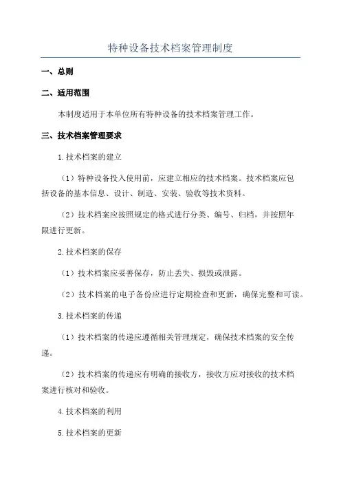特种设备技术档案管理制度