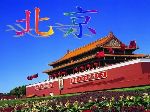 北京欢迎你模板