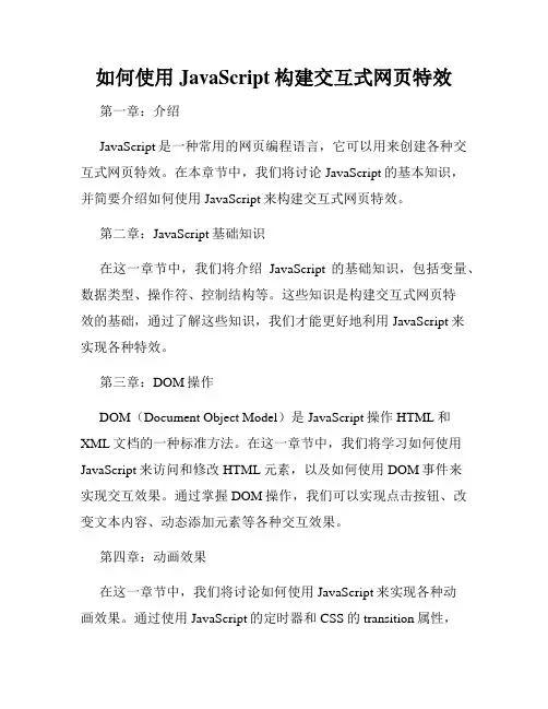 如何使用JavaScript构建交互式网页特效