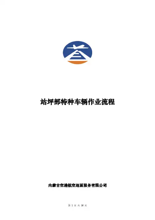 站坪部特种车辆作业流程