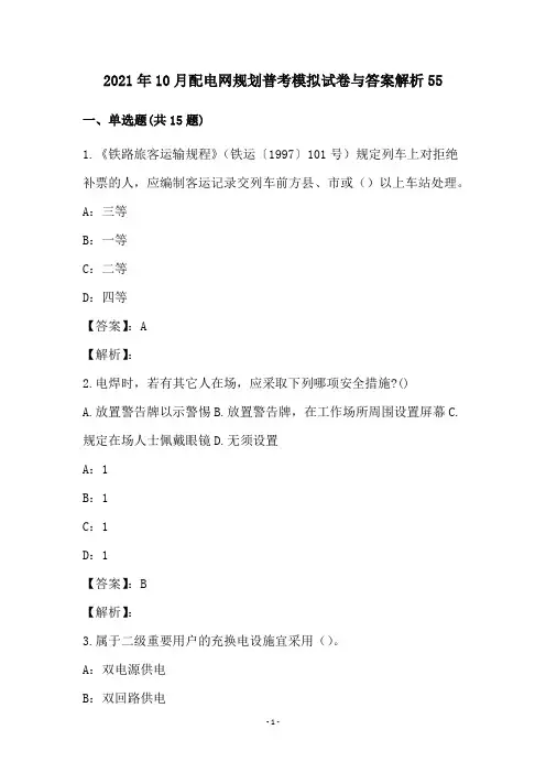 2021年10月配电网规划普考模拟试卷与答案解析55