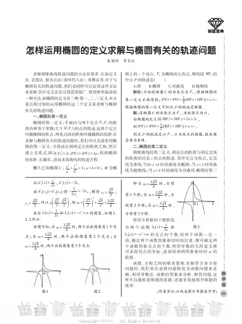 怎样运用椭圆的定义求解与椭圆有关的轨迹问题