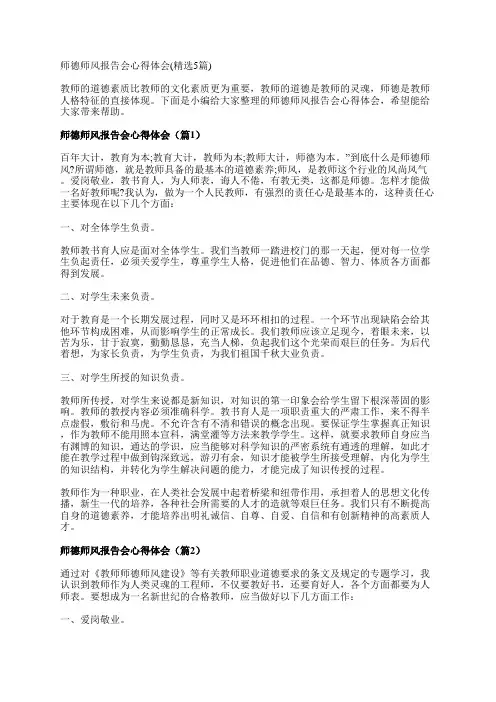 师德师风报告会心得体会(精选5篇)