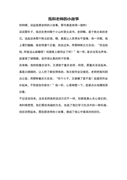 我和老师的小故事