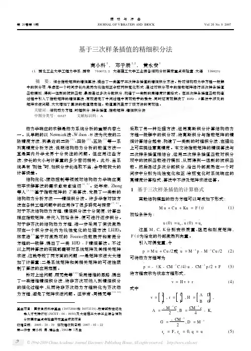 基于三次样条插值的精细积分法