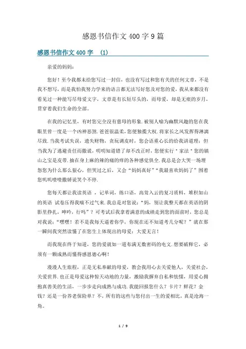感恩书信作文400字9篇