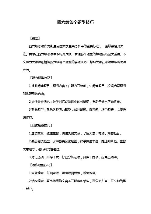 四六级各个题型技巧