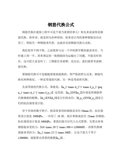 钢筋代换公式