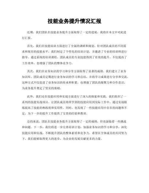 技能业务提升情况汇报