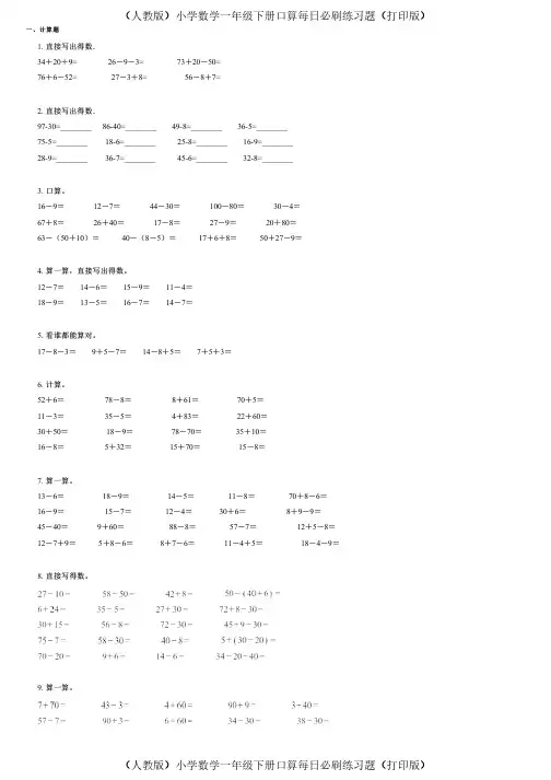 (人教版)小学数学一年级下册口算每日必刷练习题(打印版) (654)