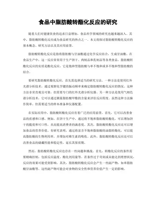 食品中脂肪酸转酯化反应的研究