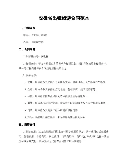 安徽省出镜旅游合同范本