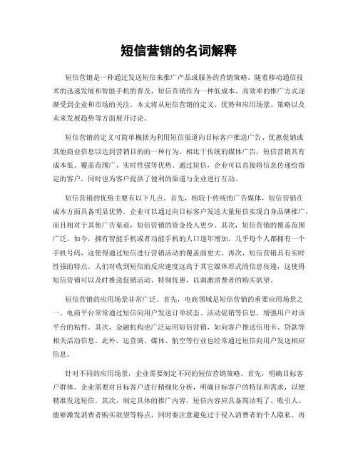短信营销的名词解释