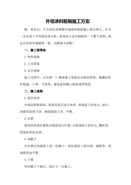 外墙涂料粉刷施工方案