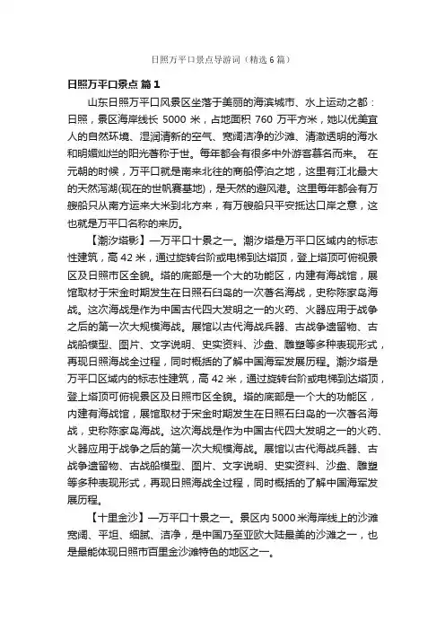 日照万平口景点导游词（精选6篇）