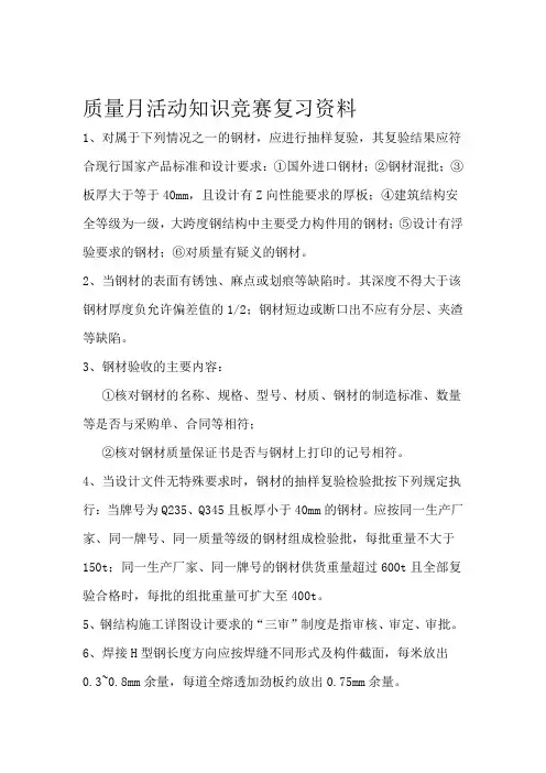 钢构厂质量月活动知识竞赛复习资料