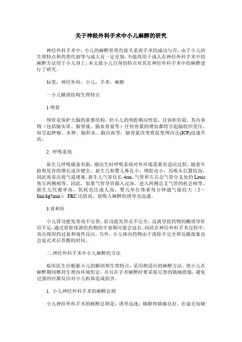 关于神经外科手术中小儿麻醉的研究
