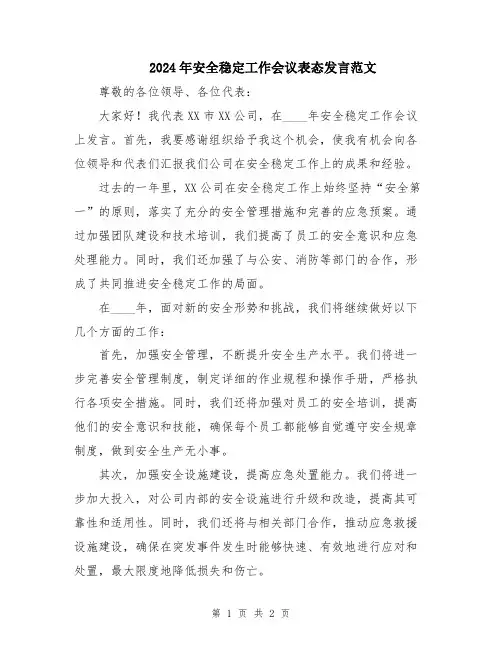 2024年安全稳定工作会议表态发言范文