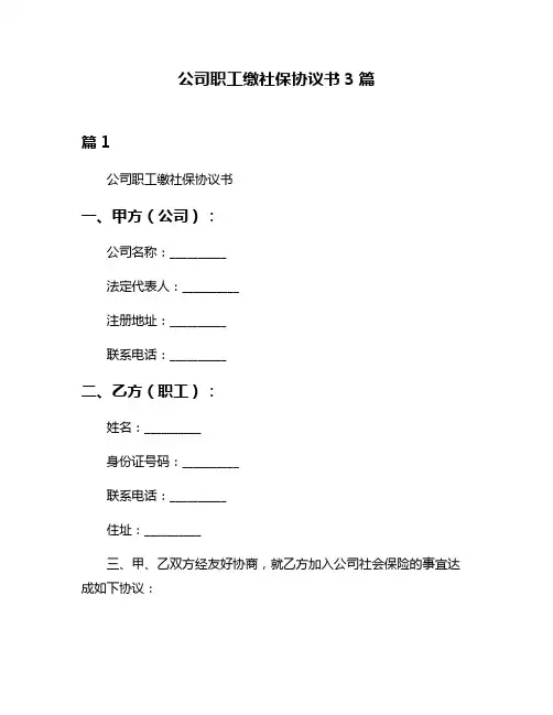 公司职工缴社保协议书3篇