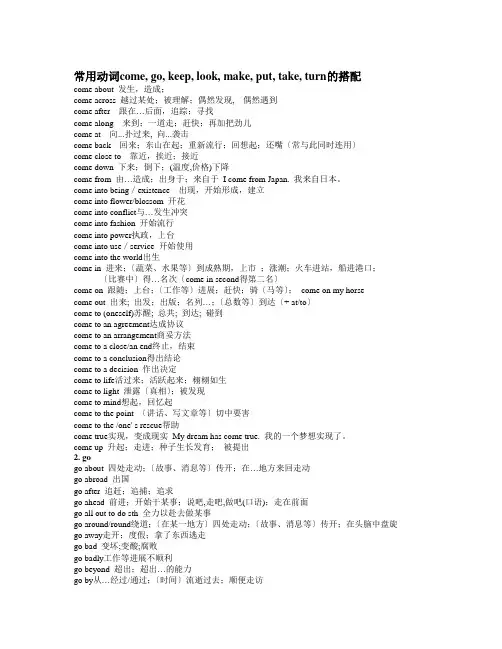常用动词come--go--keep--look--make--put--take--turn的搭配