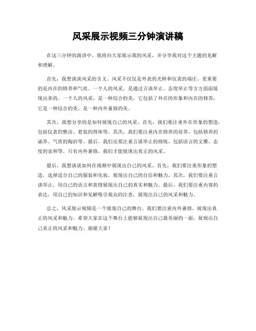 风采展示视频三分钟演讲稿