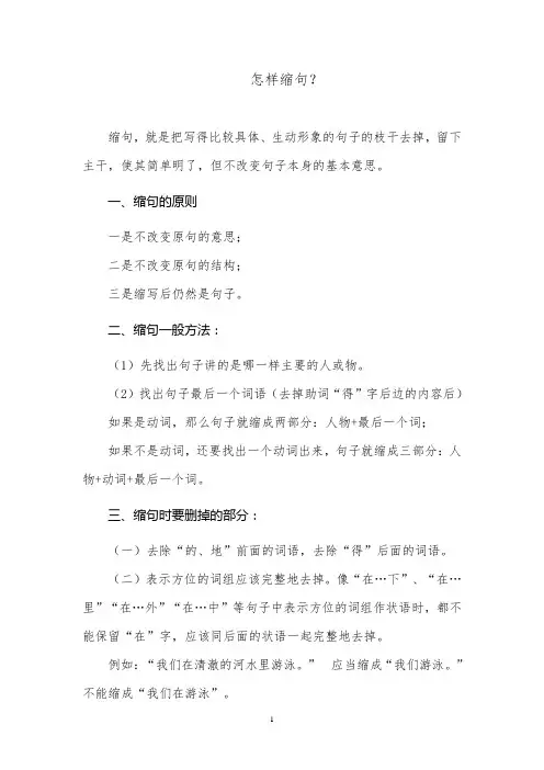 最新小学语文难点专项讲解之缩句专题讲析,如何做好句子缩写