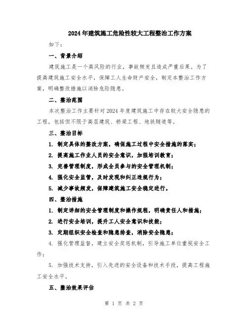 2024年建筑施工危险性较大工程整治工作方案