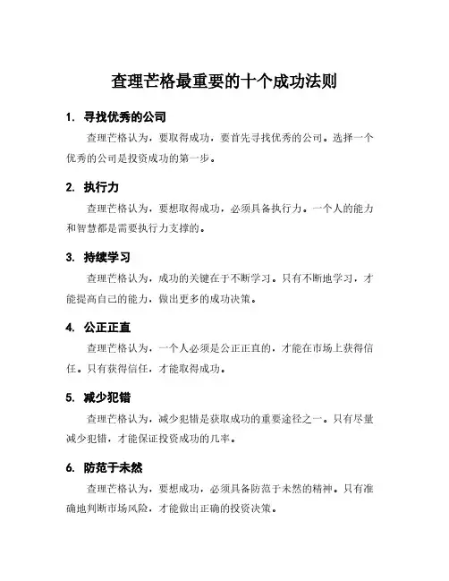 查理芒格最重要的十个成功法则
