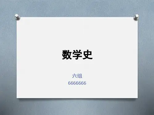数学史Ppt