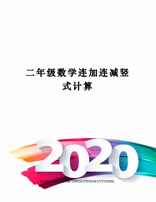 二年级数学连加连减竖式计算