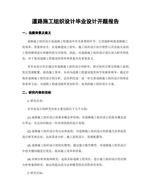道路施工组织设计毕业设计开题报告