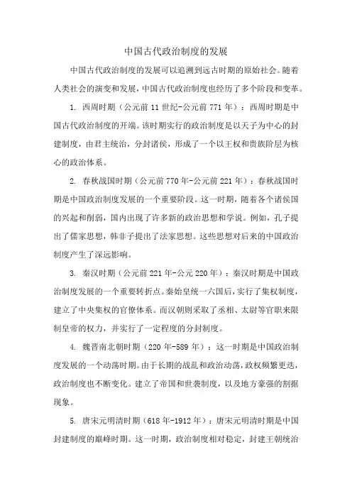 中国古代政治制度的发展