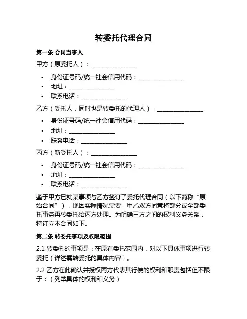 转委托代理合同范本