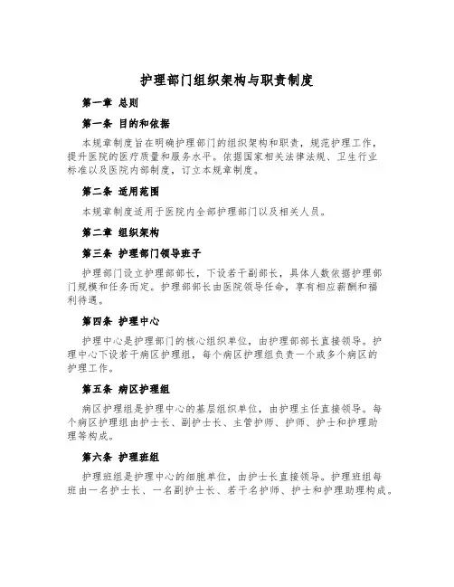 护理部门组织架构与职责制度