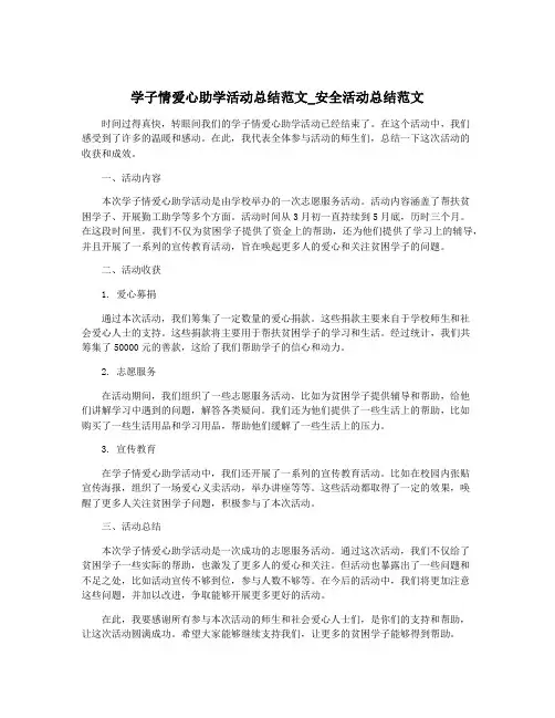 学子情爱心助学活动总结范文_安全活动总结范文